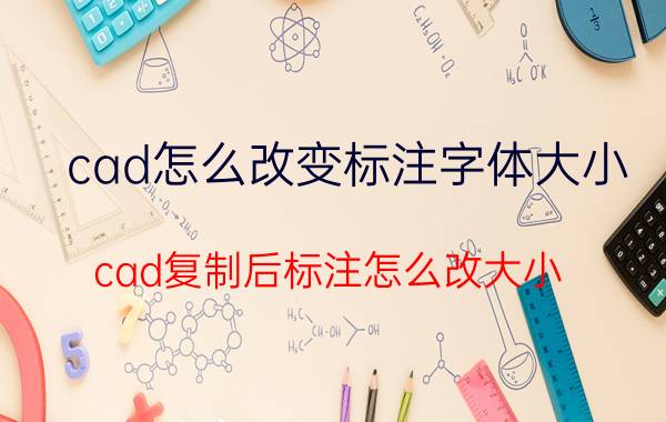 cad怎么改变标注字体大小 cad复制后标注怎么改大小？